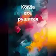 Постер книги Когда всё рушится