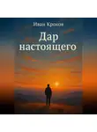 Иван Крохов - Дар настоящего
