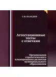 Сергей Каледин - Аттестационные тесты с ответами. Организация стратегического планирования развития муниципального образования