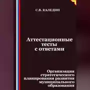 Постер книги Аттестационные тесты с ответами. Организация стратегического планирования развития муниципального образования