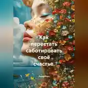 Постер книги Как перестать саботировать своё счастье.