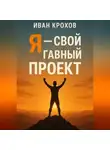 Иван Крохов - Я – свой главный проект