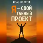 Постер книги Я – свой главный проект