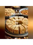Сергей Чувашов - 9 способов приготовить халву на кухне.