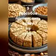 Постер книги 9 способов приготовить халву на кухне.