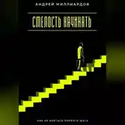 Постер книги Смелость начинать. Как не бояться первого шага