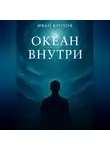 Иван Крохов - Океан внутри