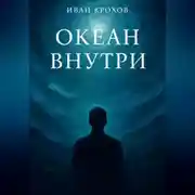 Постер книги Океан внутри