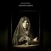 Постер книги Симонов и Цапля