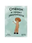 Яна Сакрал - Опенок и секрет уверенности