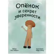Постер книги Опенок и секрет уверенности