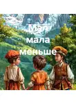 Алина Байкальская - Мал мала меньше