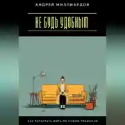 Постер книги Не будь удобным. Как перестать жить по чужим правилам