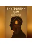Иван Крохов - Внутренний дом