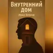 Постер книги Внутренний дом