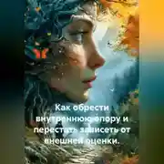 Постер книги Как обрести внутреннюю опору и перестать зависеть от внешней оценки.