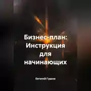 Постер книги Бизнес-план: Инструкция для начинающих