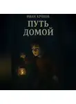 Иван Крохов - Путь домой