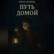 Постер книги Путь домой