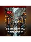 Вячеслав Марченков - Право на месть Часть первая