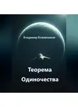 Владимир Кожевников - Теорема Одиночества