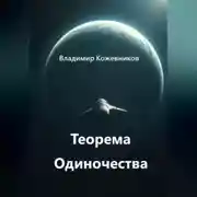 Постер книги Теорема Одиночества