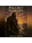 Алексей Чернов - Рассвет на Волге