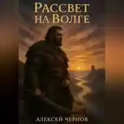 Постер книги Рассвет на Волге