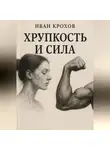 Иван Крохов - Хрупкость и сила