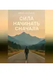 Иван Крохов - Сила начинать сначала