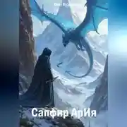 Постер книги Сапфир АрИя