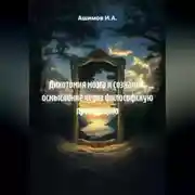 Постер книги Дихотомия мозга и сознания: осмысление через философскую провакацию