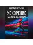 Николай Щербатюк - Ускорение: Как Жить, Все Успевая