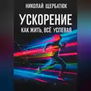 Постер книги Ускорение: Как Жить, Все Успевая