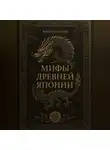 Иван Крохов - Мифы Древней Японии