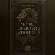 Постер книги Мифы Древней Японии