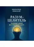Николай Щербатюк - Разум-Целитель: Пробуди Свою Внутреннюю Силу