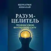 Постер книги Разум-Целитель: Пробуди Свою Внутреннюю Силу
