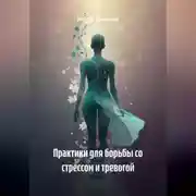 Постер книги Практики для борьбы со стрессом и тревогой