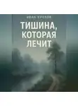 Иван Крохов - Тишина, которая лечит
