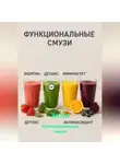 Эл Ли - Функциональные смузи