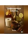 Эл Ли - Традиционные напитки