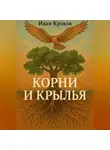 Иван Крохов - Корни и крылья