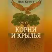 Постер книги Корни и крылья