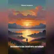 Постер книги Осознанность как способ жить настоящим