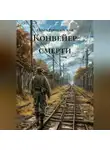 Ольга Рокотянская - Конвейер смерти