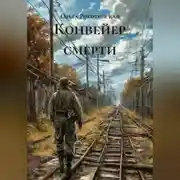 Постер книги Конвейер смерти