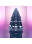 Владимир Кожевников - Сумматор