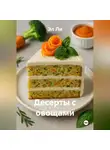 Эл Ли - Десерты с овощами