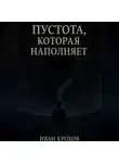 Иван Крохов - Пустота, которая наполняет